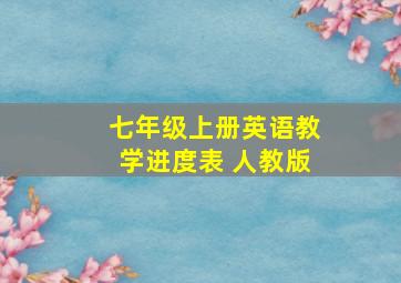 七年级上册英语教学进度表 人教版